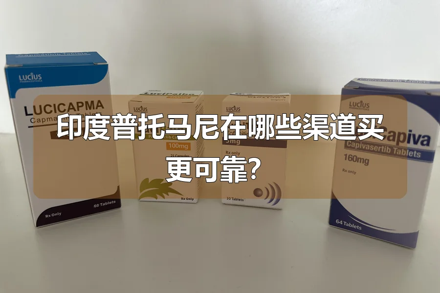 印度普托马尼在哪些渠道买更可靠？
