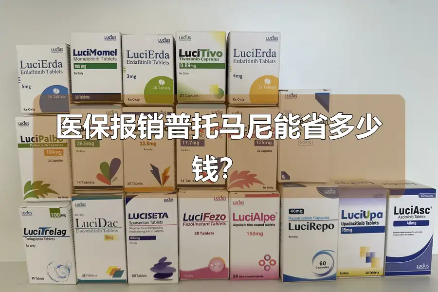 医保报销普托马尼能省多少钱？