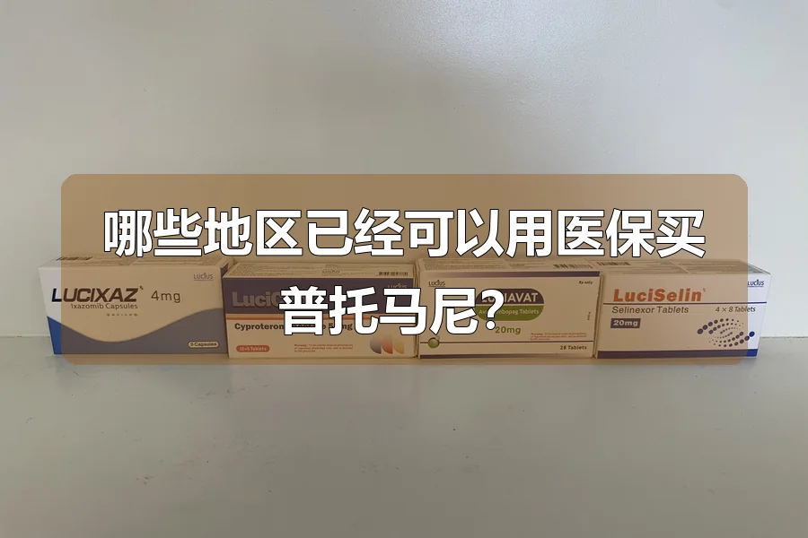 哪些地区已经可以用医保买普托马尼？