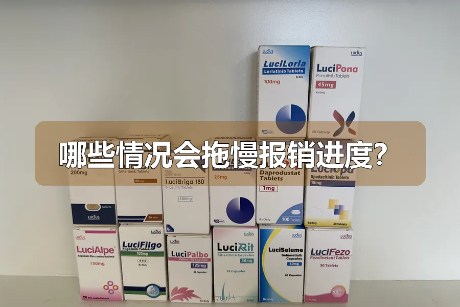 哪些情况会拖慢报销进度？