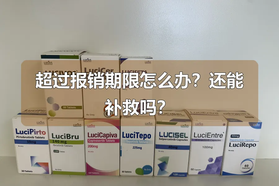 超过报销期限怎么办？还能补救吗？