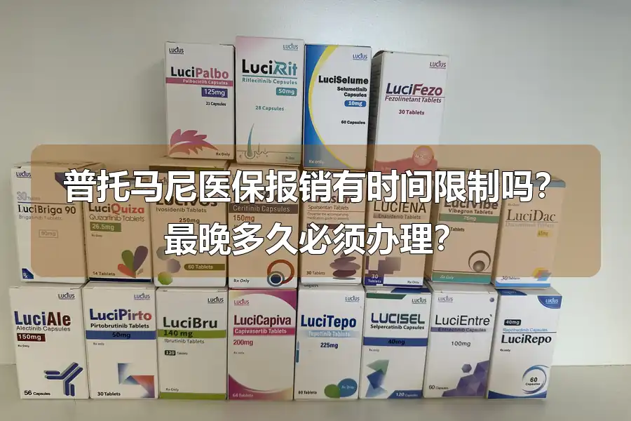 普托马尼医保报销有时间限制吗？最晚多久必须办理？